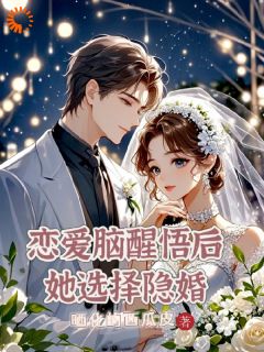 恋爱脑醒悟后，她选择隐婚