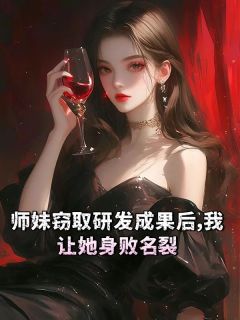 师妹窃取研发成果后，我让她身败名裂