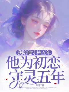 我陪他守林五年，他为初恋守灵五年