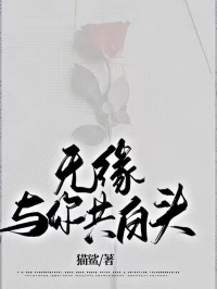 无缘与你共白头