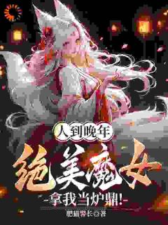 人到晚年，绝美魔女拿我当炉鼎！