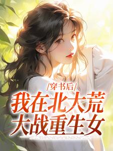 穿书后，我在北大荒大战重生女