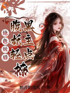 绝色妖后：腹黑妖主轻点撩