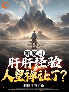 镇魔司：肝肝经验，人皇禅让了？