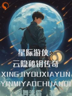 星际游侠：云隐秘钥传奇