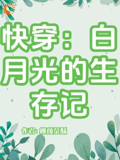 快穿：白月光的生存记