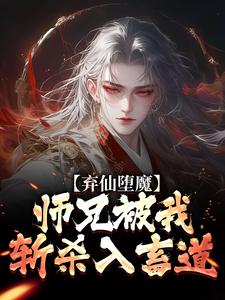 弃仙堕魔，师兄被我斩杀入畜道