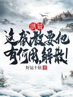 洪荒：这截教要他有何用，解散！