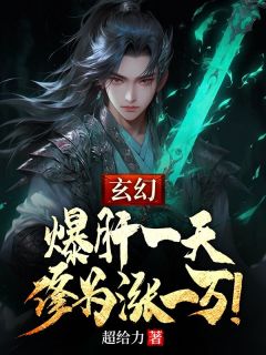 玄幻：爆肝一天，修为涨一万！