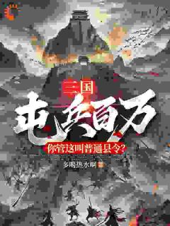 三国：屯兵百万，你管这叫普通县令？