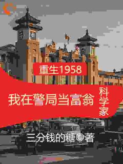 重生1958在警局当富翁科学家