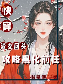 快穿：渣女回头！攻略黑化前任