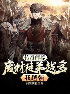 传奇师尊：废材徒弟越多我越强