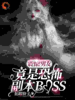 震惊！男友竟是恐怖副本BOSS