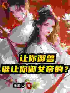 让你御兽，谁让你御女帝的？