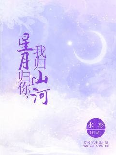 星月归你，我归山河