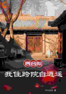 四合院，我住跨院自逍遥