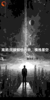 高武：无限顿悟的我，横推星空