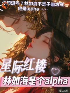 星际红楼，林如海是个alpha