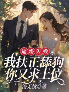 逼婚失败，我扶正舔狗你又求上位？