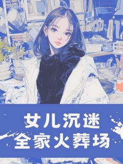 女儿沉迷全家火葬场