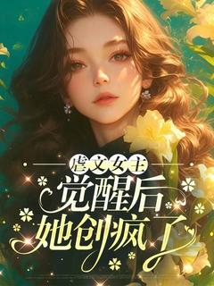 虐文女主觉醒后她创疯了