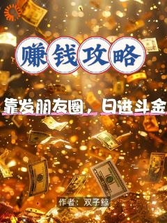 赚钱攻略：靠发朋友圈，日进斗金