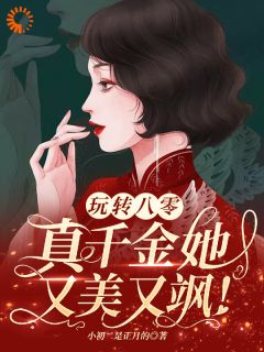 玩转八零，真千金她又美又飒