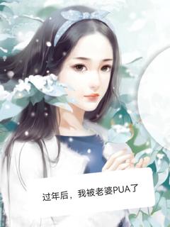 过年后，我被老婆PUA了