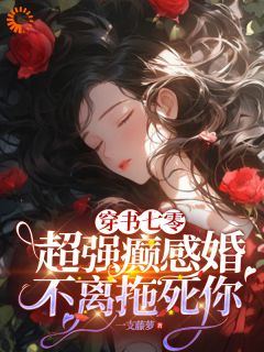 穿书七零：超强癫感婚不离拖死你