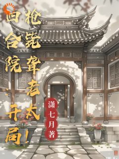 四合院：开局枪毙聋老太！