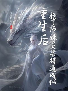 重生后，换了师妹灵兽得道成仙