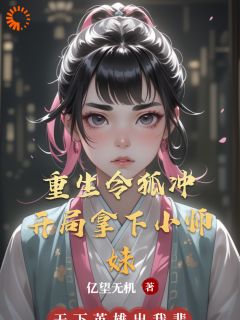 重生令狐冲：开局拿下小师妹