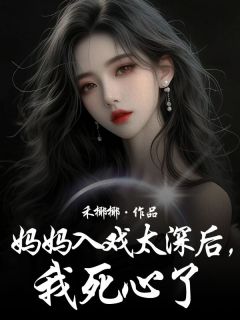 妈妈入戏太深后，我死心了