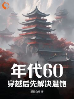 年代60：穿越后先解决温饱