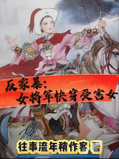 反家暴：女将军快穿受害女