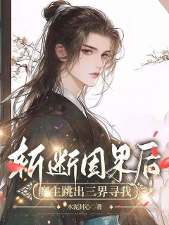 斩断因果后，魔主跳出三界寻我