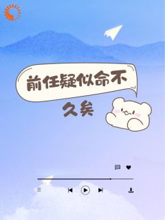 前任疑似命不久矣