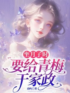 坐月子时，要给青梅干家政