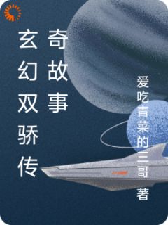 玄幻双骄传奇故事