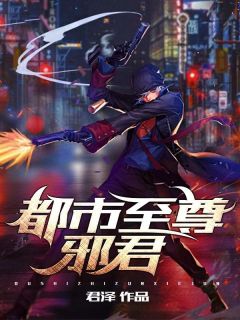 都市至尊邪君