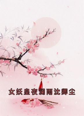 女妖皇夜澜雨沈卿尘