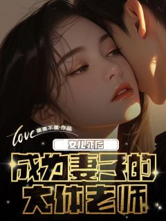 女儿死后成为妻子的大体老师