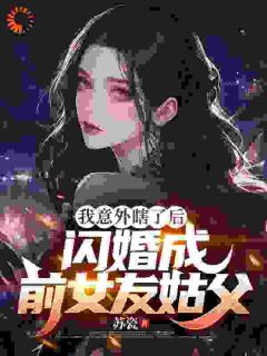 我意外瞎了后，闪婚成前女友姑父