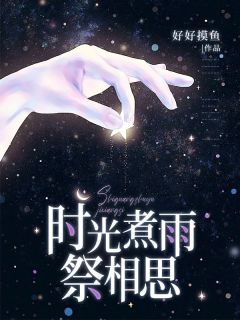 时光煮雨祭相思