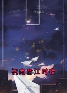 祝南音江时夜