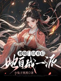 被师门厌弃后，她自成一派