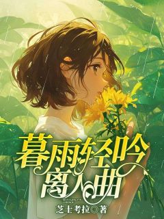 暮雨轻吟离人曲