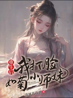 重生后我打脸如菊小师妹