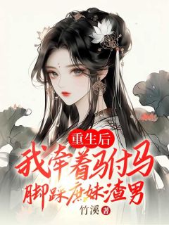 重生后，我牵着驸马脚踩庶妹渣男